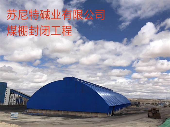 双城煤棚封闭工程